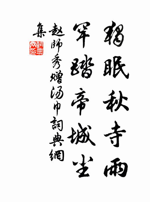 赵师秀独眠秋寺雨，罕踏帝城尘书法作品欣赏