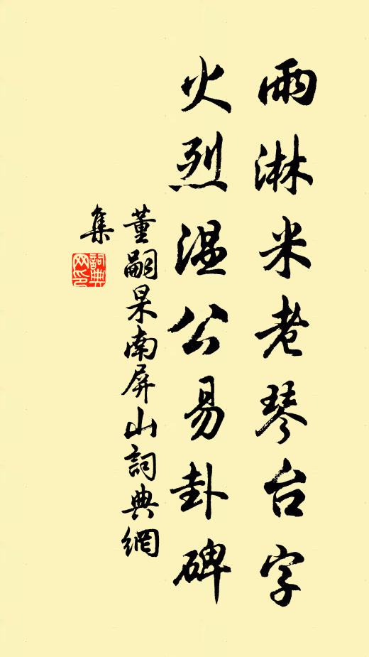 董嗣杲雨淋米老琴台字，火烈温公易卦碑书法作品欣赏