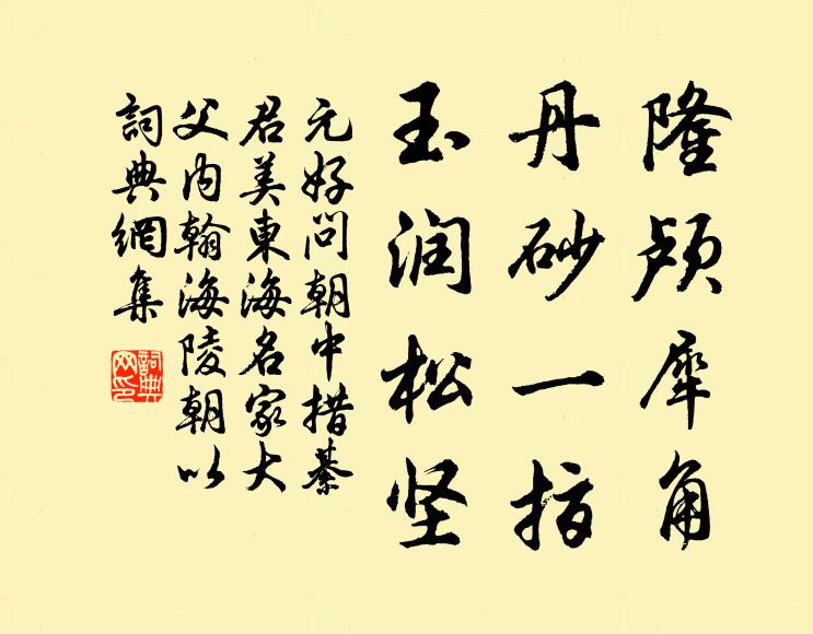 元好问隆颅犀角，丹砂一指，玉润松坚书法作品欣赏
