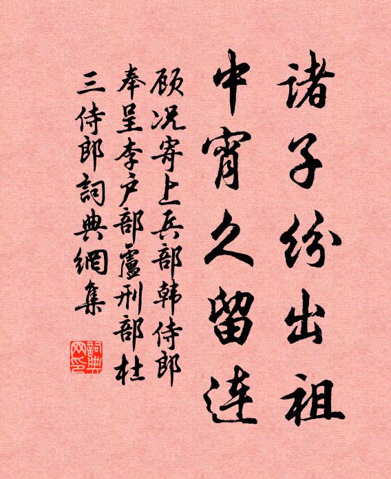 顾况诸子纷出祖，中宵久留连书法作品欣赏