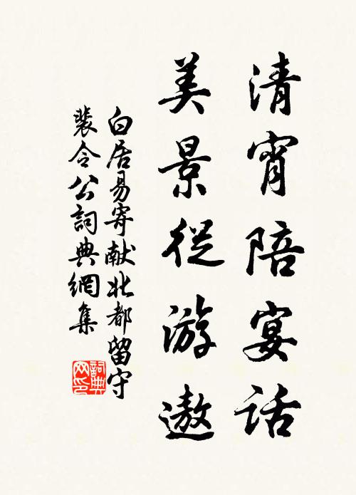 白居易清宵陪宴话，美景从游遨书法作品欣赏