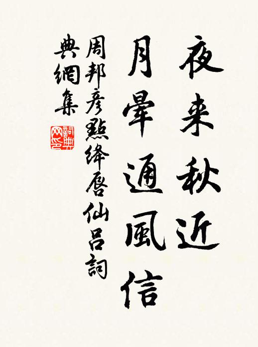 周邦彦夜来秋近，月晕通风信书法作品欣赏