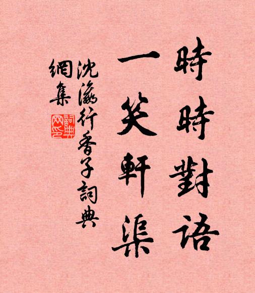 沈瀛时时对语，一笑轩渠书法作品欣赏