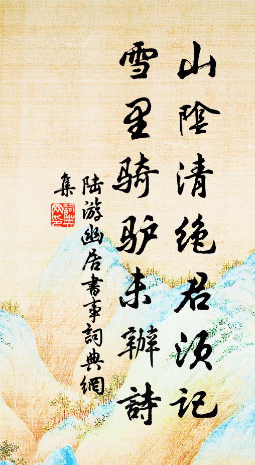 陆游山阴清绝君须记，雪里骑驴未办诗书法作品欣赏