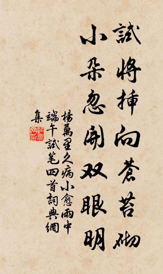 杨万里试将插向苍苔砌，小朵忽开双眼明书法作品欣赏