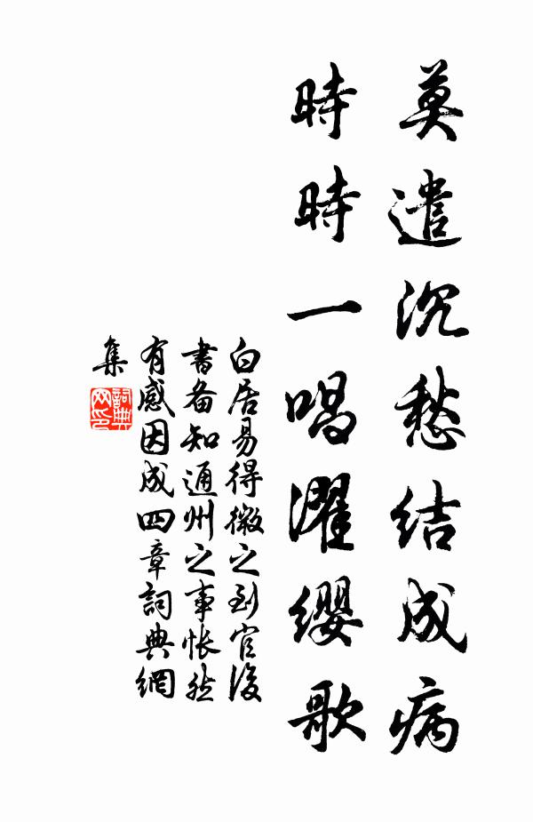 白居易莫遣沉愁结成病，时时一唱濯缨歌书法作品欣赏