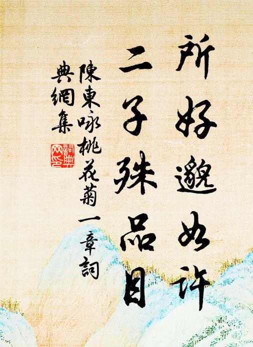 陈东所好邈如许，二子殊品目书法作品欣赏