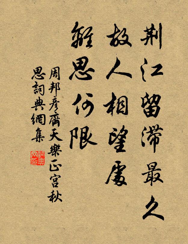 周邦彦荆江留滞最久，故人相望处，离思何限书法作品欣赏