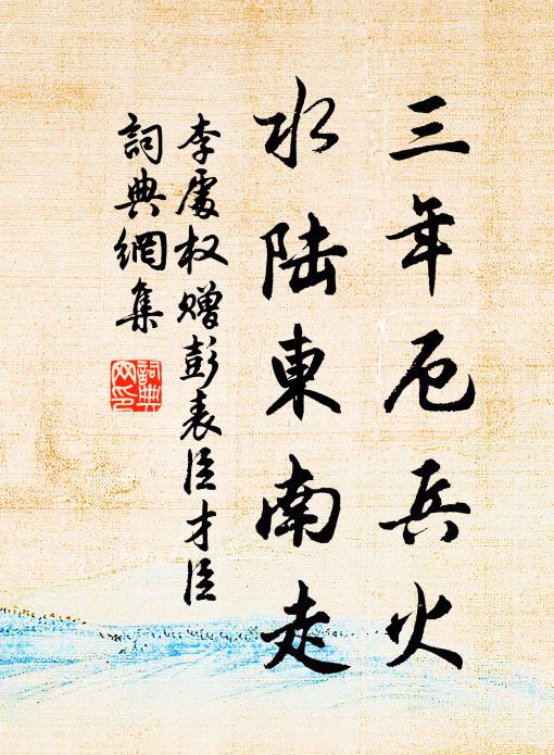 李处权三年厄兵火，水陆东南走书法作品欣赏