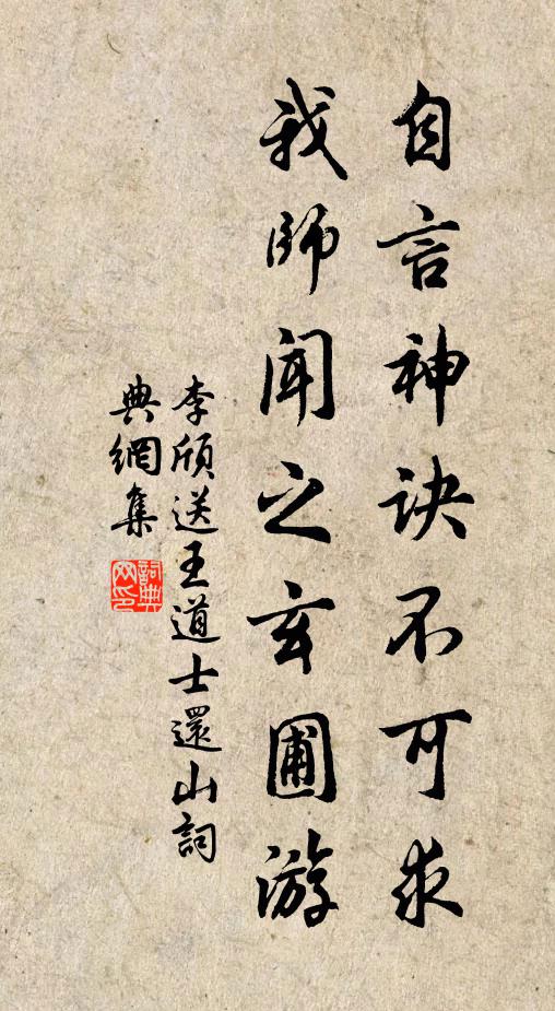 李颀自言神诀不可求，我师闻之玄圃游书法作品欣赏