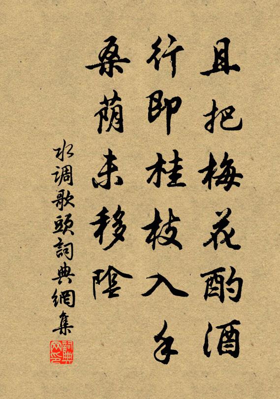 佚名且把梅花酌酒，行即桂枝入手，桑荫未移阴书法作品欣赏