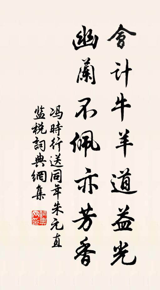 冯时行会计牛羊道益光，幽兰不佩亦芳香书法作品欣赏