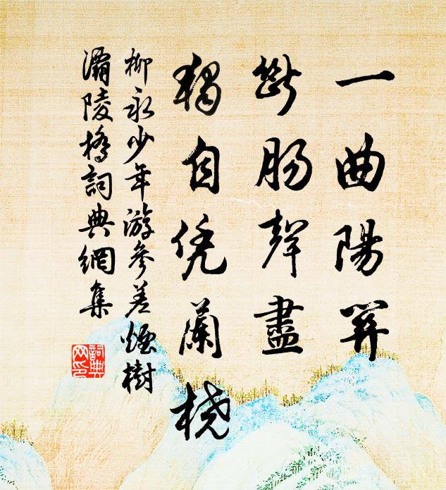 柳永一曲阳关，断肠声尽，独自凭兰桡书法作品欣赏