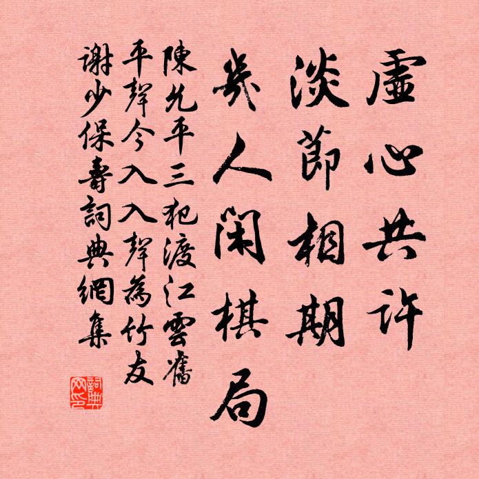 陈允平虚心共许，淡节相期，几人闲棋局书法作品欣赏