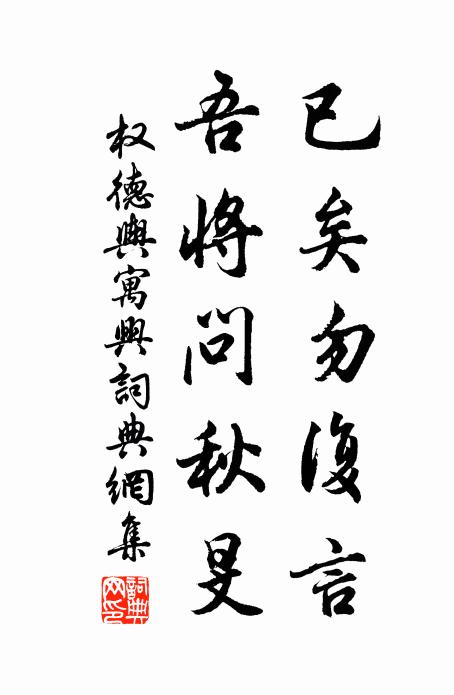 权德舆已矣勿复言，吾将问秋旻书法作品欣赏