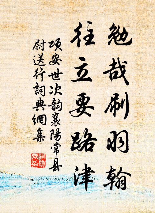 项安世勉哉刷羽翰，往立要路津书法作品欣赏