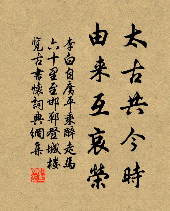 李白太古共今时，由来互哀荣书法作品欣赏