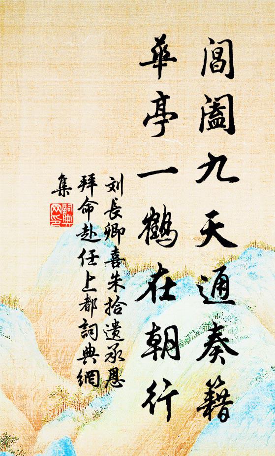 刘长卿阊阖九天通奏籍，华亭一鹤在朝行书法作品欣赏