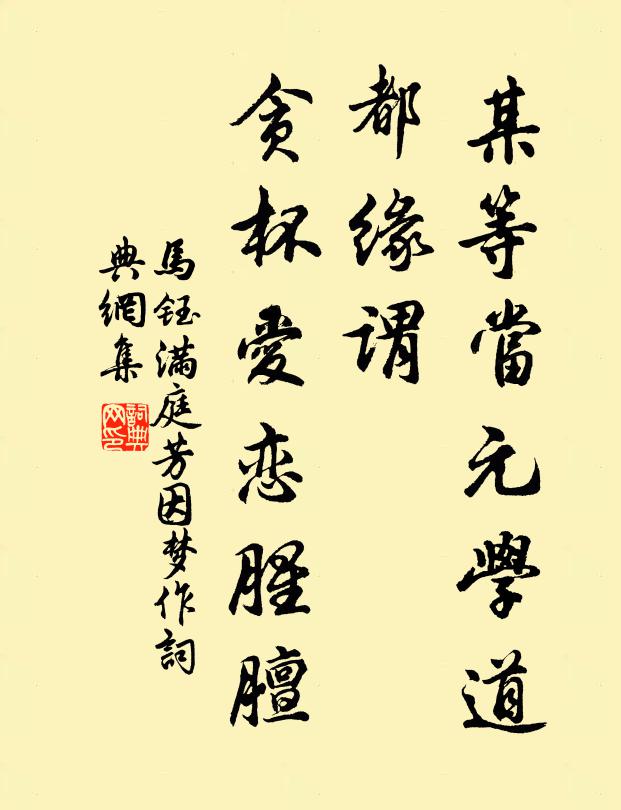 马钰某等当元学道，都缘谓，贪杯爱恋腥膻书法作品欣赏