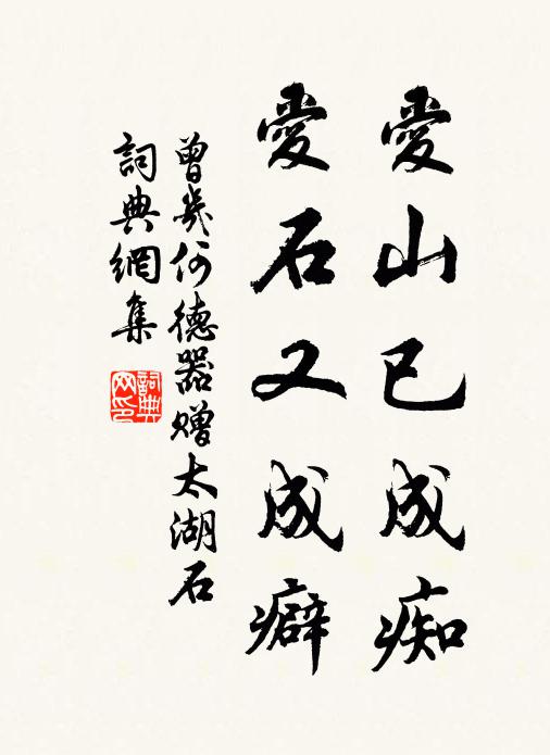 曾几爱山已成痴，爱石又成癖书法作品欣赏