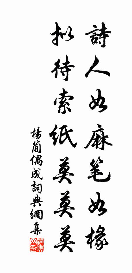 杨简诗人如麻笔如椽，拟待索纸莫莫莫书法作品欣赏