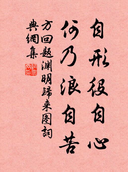 方回自形役自心，何乃浪自苦书法作品欣赏