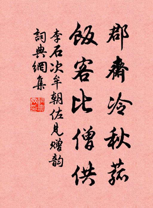 李石郡斋冷秋菰，饭客比僧供书法作品欣赏