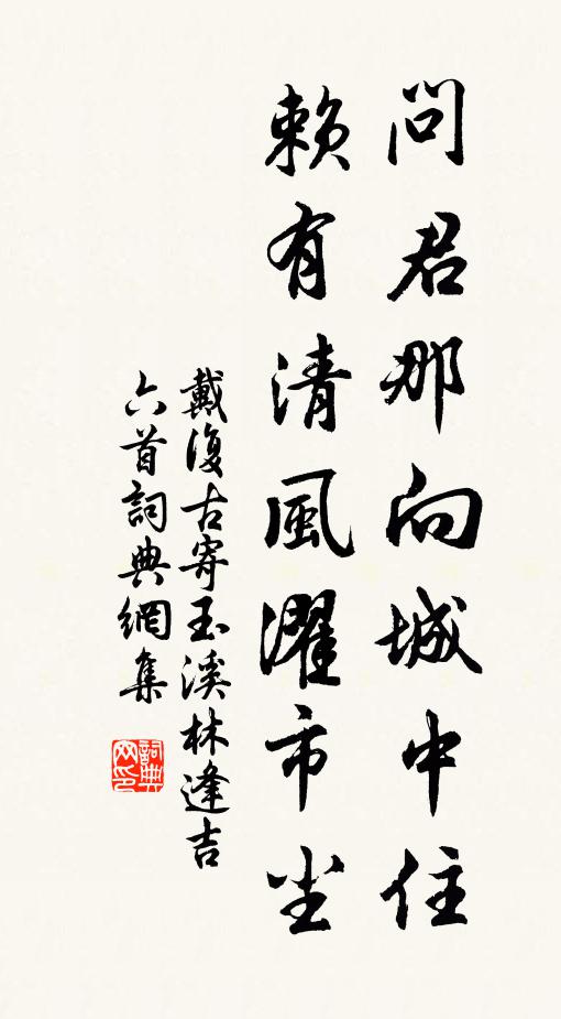 戴复古问君那向城中住，赖有清风濯市尘书法作品欣赏