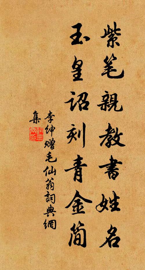 李绅紫笔亲教书姓名，玉皇诏刻青金简书法作品欣赏