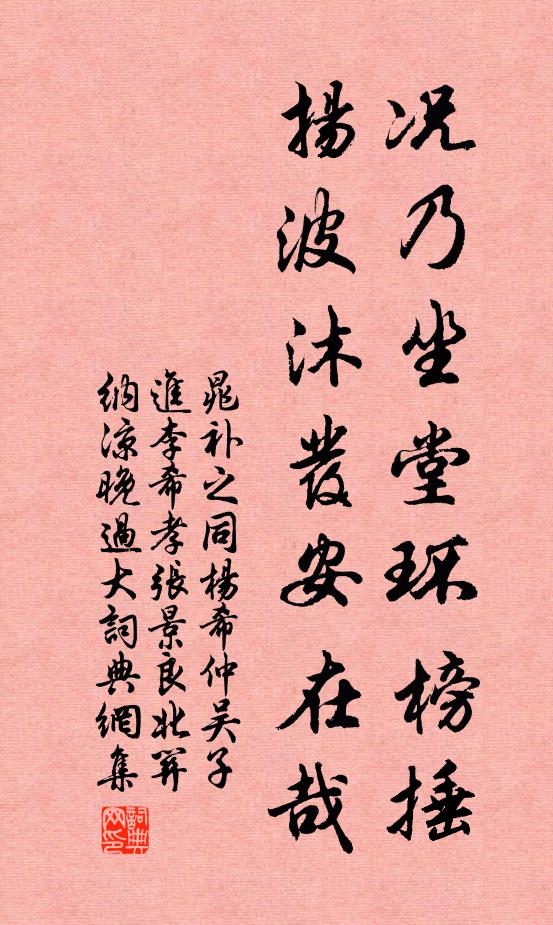 晁补之况乃坐堂环榜捶，扬波沐发安在哉书法作品欣赏