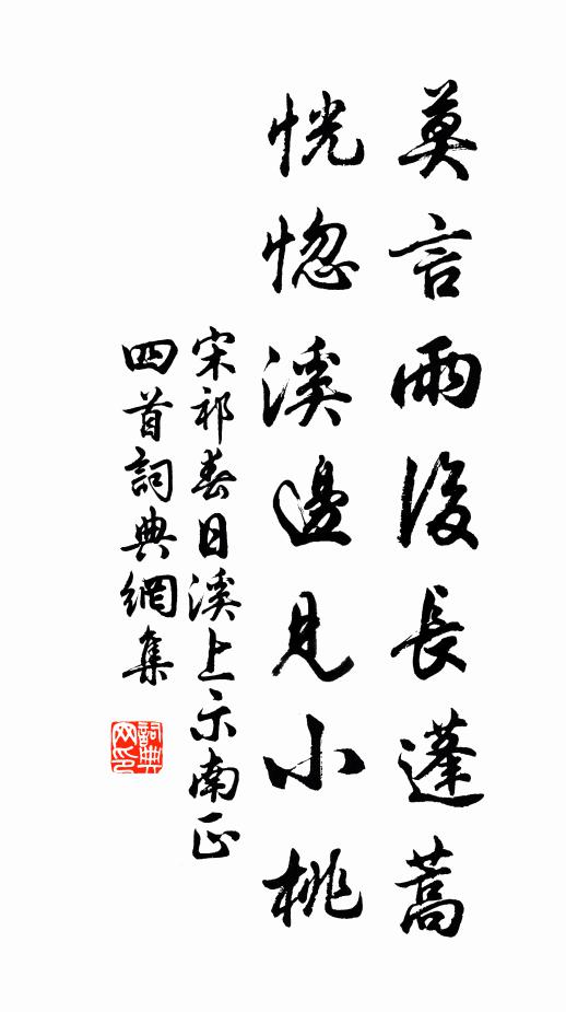 宋祁莫言雨后长蓬蒿，恍惚溪边见小桃书法作品欣赏