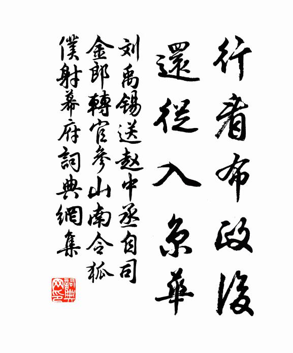 刘禹锡行看布政后，还从入京华书法作品欣赏