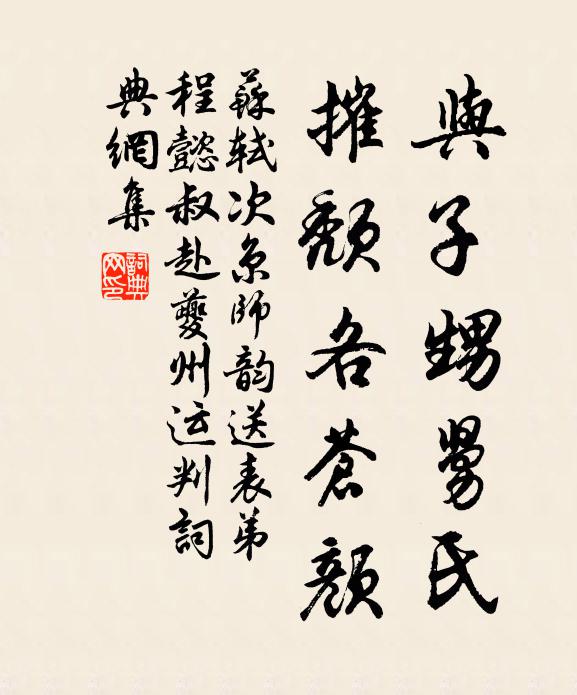 苏轼与子甥舅氏，摧颓各苍颜书法作品欣赏