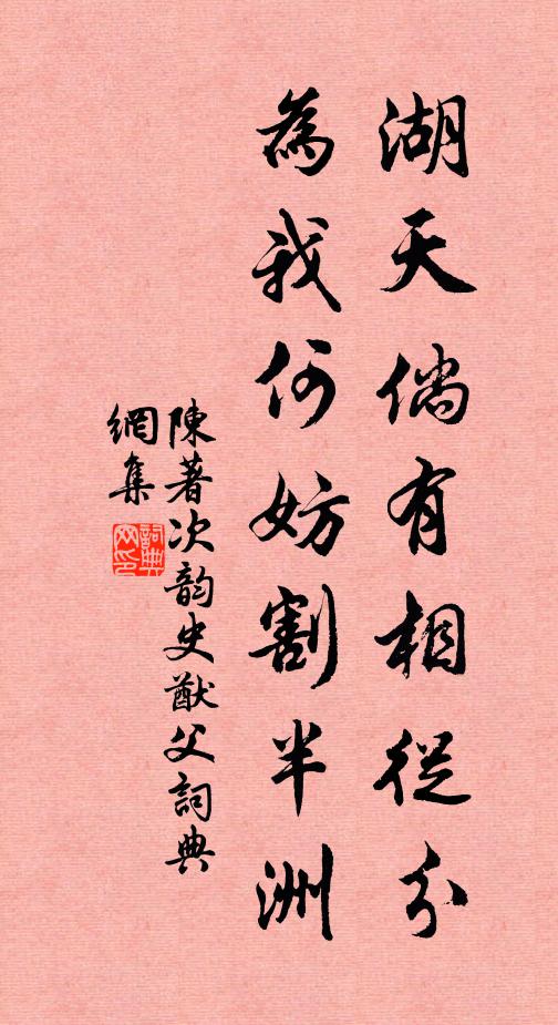 陈著湖天倘有相从分，为我何妨割半洲书法作品欣赏