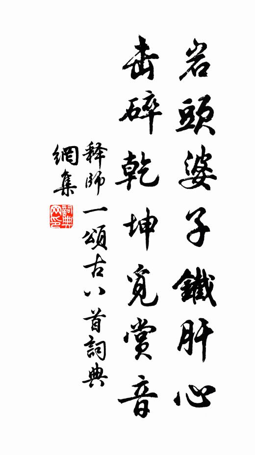 释师一岩头婆子铁肝心，击碎乾坤觅赏音书法作品欣赏