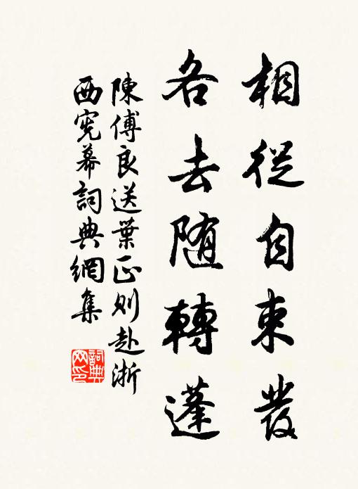 陈傅良相从自束发，各去随转蓬书法作品欣赏