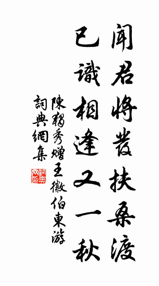 陈独秀闻君将发扶桑渡，已识相逢又一秋书法作品欣赏