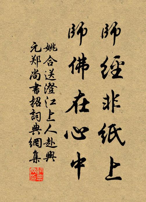 姚合师经非纸上，师佛在心中书法作品欣赏