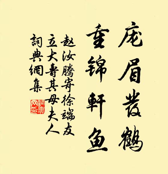 赵汝腾庞眉发鹤，重锦轩鱼书法作品欣赏