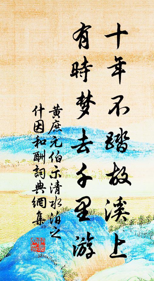 黄庶十年不踏故溪上，有时梦去千里游书法作品欣赏