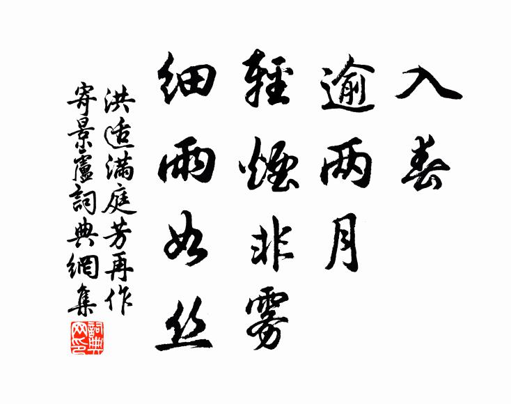 洪适入春，逾两月，轻烟非雾，细雨如丝书法作品欣赏