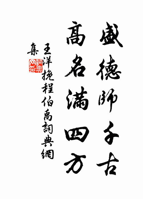 王洋盛德师千古，高名满四方书法作品欣赏