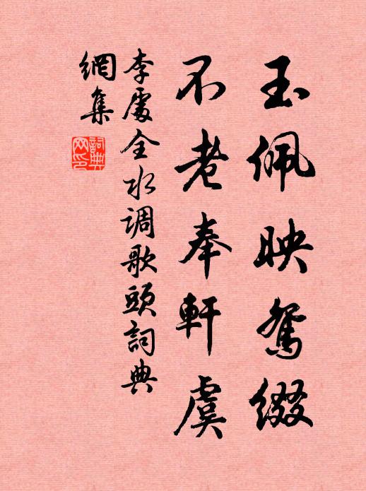 李处全玉佩映鸳缀，不老奉轩虞书法作品欣赏