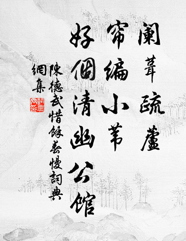 陈德武阑葺疏芦，帘编小苇，好个清幽公馆书法作品欣赏