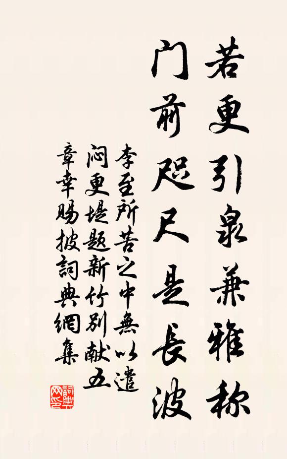 李至若更引泉兼雅称，门前咫尺是长波书法作品欣赏