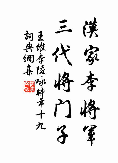 王维汉家李将军，三代将门子书法作品欣赏