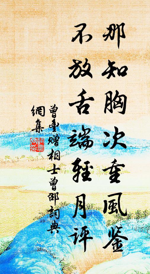 曾丰那知胸次重风鉴，不放舌端轻月评书法作品欣赏