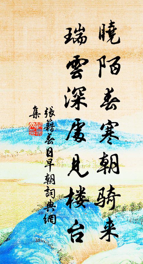 张籍晓陌春寒朝骑来，瑞云深处见楼台书法作品欣赏