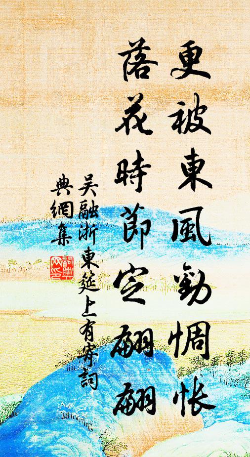 吴融更被东风劝惆怅，落花时节定翩翩书法作品欣赏