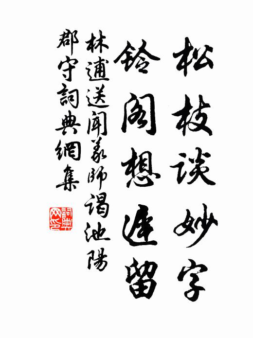 林逋松枝谈妙字，铃阁想迟留书法作品欣赏